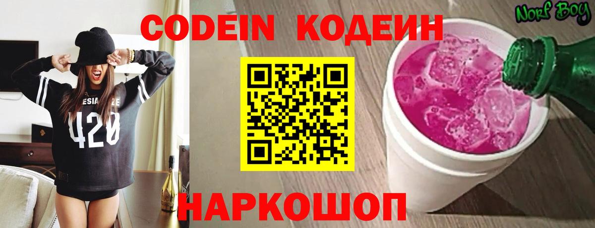 Южноуральск  Codein Purple Drank  Кодеин напиток Lean (лин)  Вход с VPN 